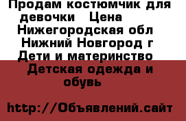 Продам костюмчик для девочки › Цена ­ 500 - Нижегородская обл., Нижний Новгород г. Дети и материнство » Детская одежда и обувь   